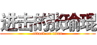 进击的张瑜琨 (attack on titan)