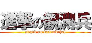 進撃の観測兵 (attack on kansokuhei)