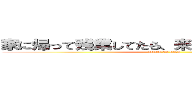 家に帰って残業してたら、来週の月曜日だった件 (attack on titan)