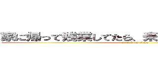 家に帰って残業してたら、来週の月曜日だった件 (attack on titan)