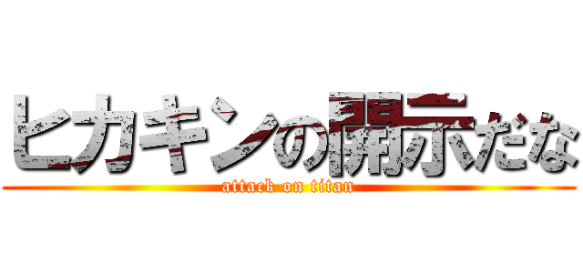 ヒカキンの開示だな (attack on titan)