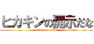 ヒカキンの開示だな (attack on titan)