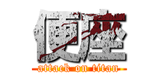 便座 (attack on titan)