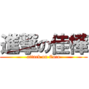 進撃の佳樺 (attack on Coco)