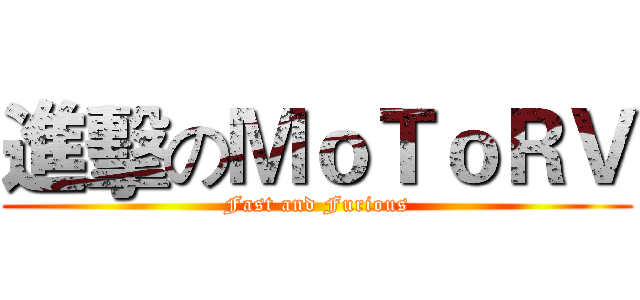 進擊のＭｏＴｏＲＶ (Fast and Furious)