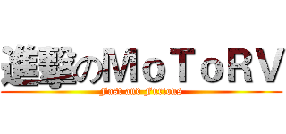 進擊のＭｏＴｏＲＶ (Fast and Furious)