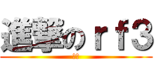 進撃のｒｆ３ (世貿)
