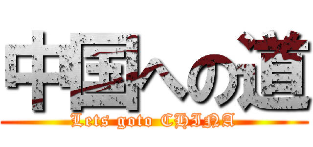 中国への道 (Lets goto CHINA)