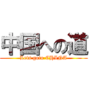 中国への道 (Lets goto CHINA)