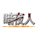 暗夜人 (attack on titan)