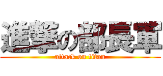 進撃の部長軍 (attack on titan)