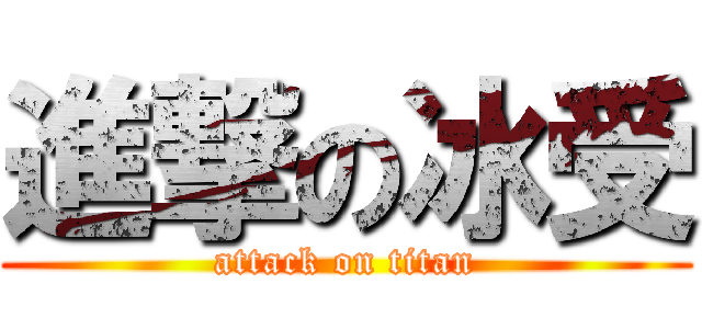 進撃の冰受 (attack on titan)