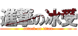 進撃の冰受 (attack on titan)