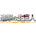 進撃の生巨人 ()