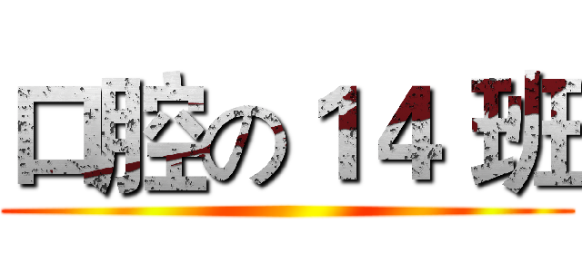 口腔の１４ 班 ()