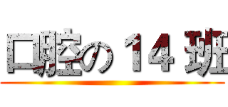 口腔の１４ 班 ()