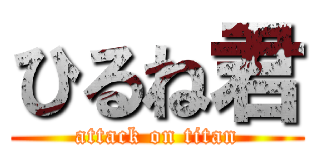 ひるね君 (attack on titan)