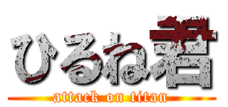 ひるね君 (attack on titan)