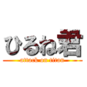 ひるね君 (attack on titan)