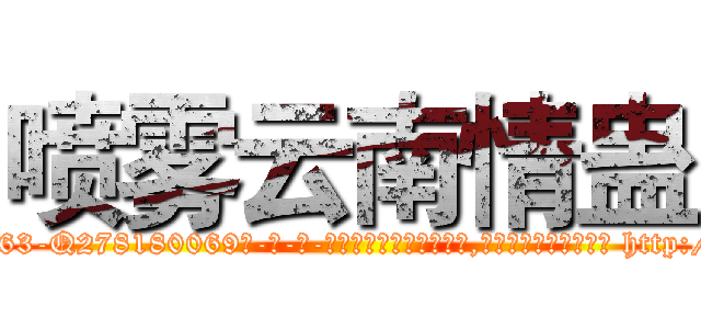 喷雾云南情蛊 (喷雾云南情蛊【电-186x2687x6963-Q278180069元-吉-药-业】我们做的是长期生意,靠的是老客户长期支持 http://sngk.net/p387MN
)