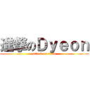 進撃のＤｙｅｏｎ (attack on titan)