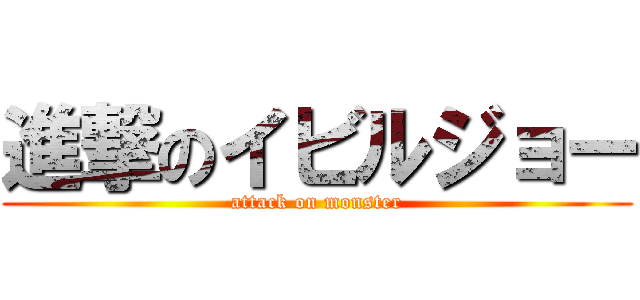 進撃のイビルジョー (attack on monster)