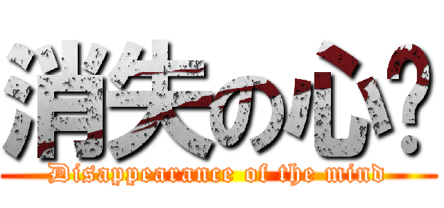 消失の心灵 (Disappearance of the mind)