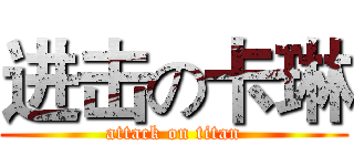 进击の卡琳 (attack on titan)