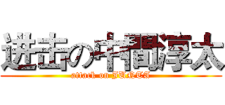 进击の中間淳太 (attack on JUNTA)