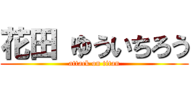 花田 ゆういちろう (attack on titan)