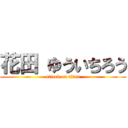 花田 ゆういちろう (attack on titan)