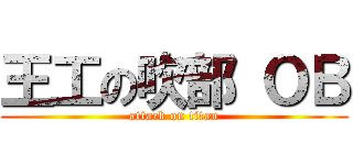 王工の吹部 ＯＢ (attack on titan)