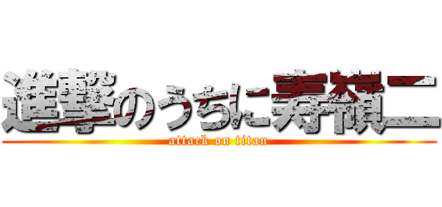 進撃のうちに寿嶺二 (attack on titan)