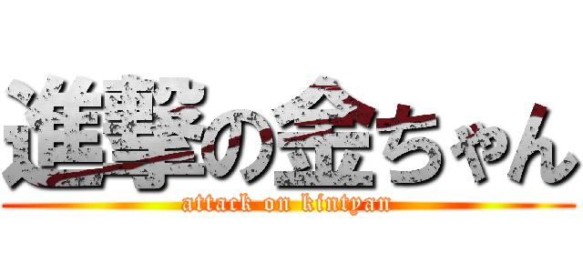 進撃の金ちゃん (attack on kintyan)