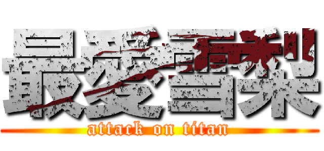 最愛雪梨 (attack on titan)