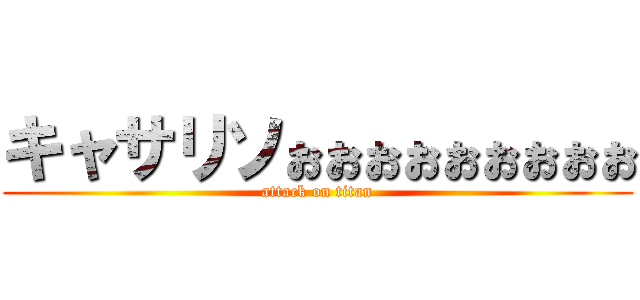 キャサリソぉぉぉぉぉぉぉぉぉ (attack on titan)