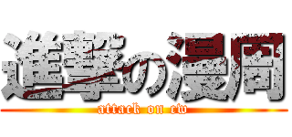 進撃の漫周 (attack on cw)