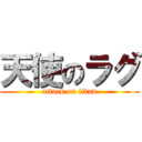 天使のラグ (attack on titan)