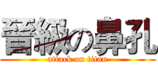 晉級の鼻孔 (attack on titan)