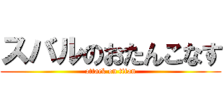 スバルのおたんこなす (attack on titan)