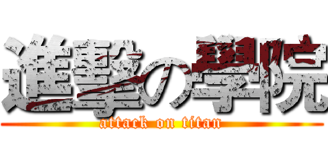 進擊の學院 (attack on titan)