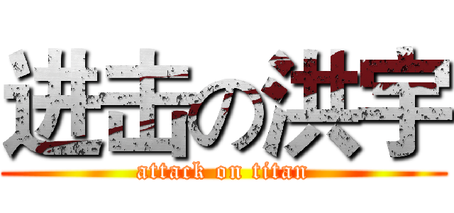 进击の洪宇 (attack on titan)