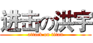 进击の洪宇 (attack on titan)