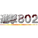 進撃８０２ (attack on titan)