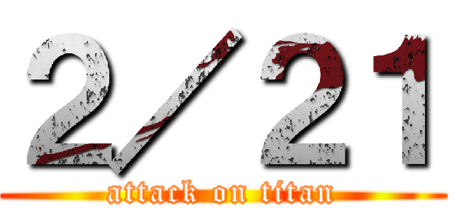 ２／２１ (attack on titan)