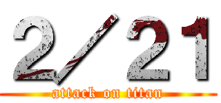 ２／２１ (attack on titan)