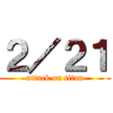２／２１ (attack on titan)
