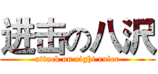 进击の八沢 (attack on eight ruler)