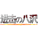 进击の八沢 (attack on eight ruler)