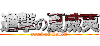進撃の夏威夷 (attack on Hawaii)